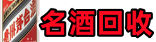 文成县虚竹名酒回收店